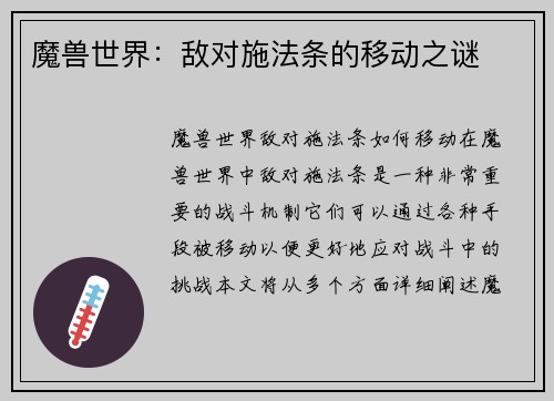 魔兽世界：敌对施法条的移动之谜