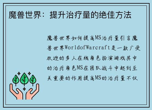 魔兽世界：提升治疗量的绝佳方法