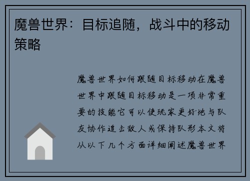 魔兽世界：目标追随，战斗中的移动策略