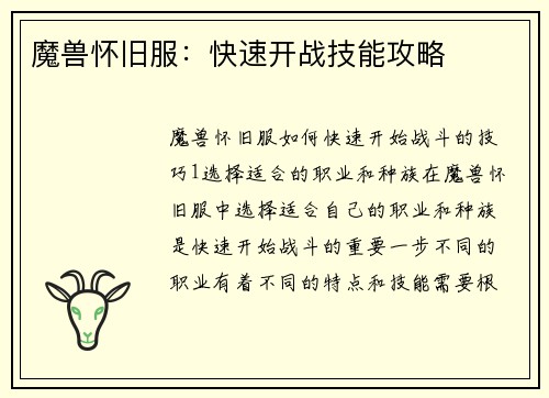 魔兽怀旧服：快速开战技能攻略