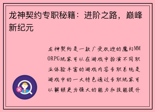 龙神契约专职秘籍：进阶之路，巅峰新纪元