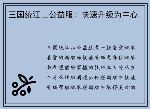 三国统江山公益服：快速升级为中心